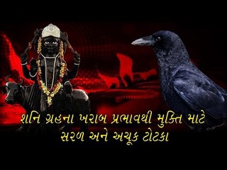 શનિ ગ્રહના ખરાબ પ્રહારથી મુક્તિ માટે સરળ અને અચૂક ટોટકા (Easy Shani Graha Shanti Upay Video)