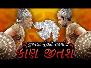 Gujarat Election 2017 -  ગુજરાત ચૂંટણીમાં કોણ મારશે બાજી