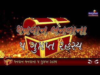 ધનવાન બનવાના 5 ગુપ્ત રહસ્ય l 5 Secret to becoming Rich