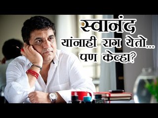स्वानंद यांनाही राग येतो... पण केव्हा?