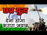 पाकिस्तान के छद्म युद्ध का देना होगा करारा जवाब : India Pakistan war