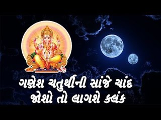 ગણેશ ચતુર્થીની સાંજે ચાંદ જોશો તો લાગશે કલંક