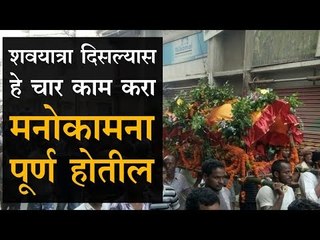 शवयात्रा दिसल्यावर काय करावे, जाणून घ्या, याने पुण्य लाभेल