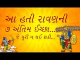 Sanatan Dharm - આ હતી રાવણની 7 અંતિમ ઈચ્છા... જે પૂરી ન થઈ શકી...