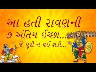 Sanatan Dharm - આ હતી રાવણની 7 અંતિમ ઈચ્છા... જે પૂરી ન થઈ શકી...