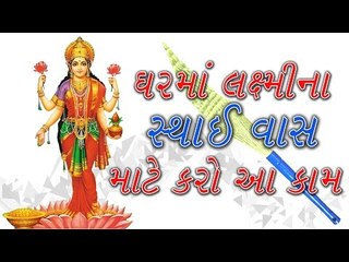 vastu tips - ઘરમાં લક્ષ્મીના સ્થાઈ વાસ માટે કરો આ કામ