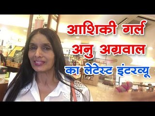 आशिकी गर्ल अनु अग्रवाल का लेटेस्ट इंटरव्यू || Latest Interview of Aashiqui Girl Anu Agrawal