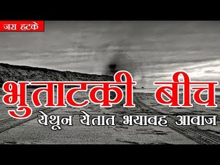 भुताटकी बीच: येथून येतात भयावह आवाज (Haunted Dumas Beach)