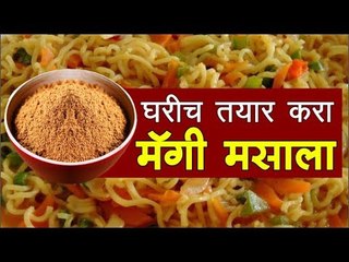 घरी Maggi masala तयार करण्याची सोपी पध्दत