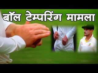जानिए क्या है - बॉल टेम्परिंग मामला  I  Fraud of Australian Cricketers I Ball Tempering Video
