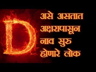 नावाच्या पहिल्या अक्षरावरून जाणून घ्या आपला स्वभाव