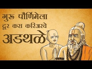 गुरू पौर्णिमेला अशा प्रकारे पूजा करा, दूर होती करिअरचे अडथळे