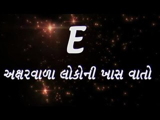 E અક્ષરથી જેમનુ નામ શરૂ થાય છે જાણો તેમના વિશે..
