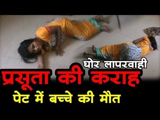 घोर लापरवाही - प्रसूता की कराह, पेट में बच्चे की मौत Chhatrapur District Hospital Case