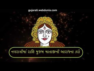 નવરાત્રીમાં રાશિમુજબ કરો આ ઉપાય