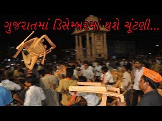 ગુજરાતમાં ડિસેમ્બરમાં થશે ચૂંટણી... election war in Gujarat