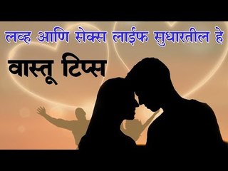लव्ह आणि सेक्स लाईफसाठी वास्तू टिप्स