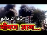 इंदौर में फिर भीषण आग... Indore News