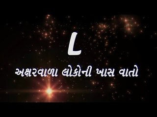 L અક્ષરવાળા લોકોની ખાસ વાતો