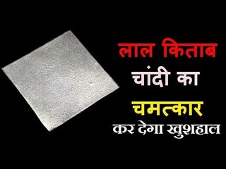 चांदी की ये वस्तु रखें घर में और देखें चमत्कार || chandi ke totke in lal kitab