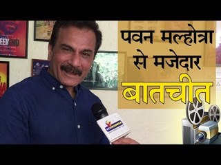 प‍वन मल्होत्रा से मजेदार बातचीत