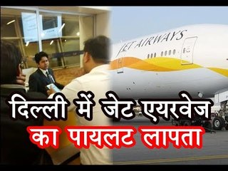 दिल्ली में जेट एयरवेज का पायलट लापता