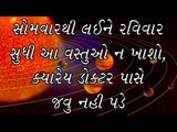 સોમવારથી લઈને રવિવાર સુધી આ વસ્તુઓ ન ખાશો (Monday to Sunday)