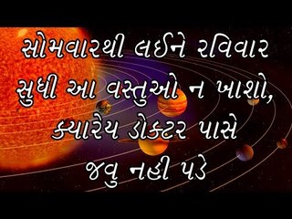 સોમવારથી લઈને રવિવાર સુધી આ વસ્તુઓ ન ખાશો (Monday to Sunday)