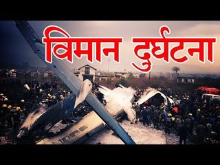 नेपाल में काठमांडू हवाई अड्‍डे पर बांग्लादेश का यात्री विमान दुर्घटनाग्रस्त