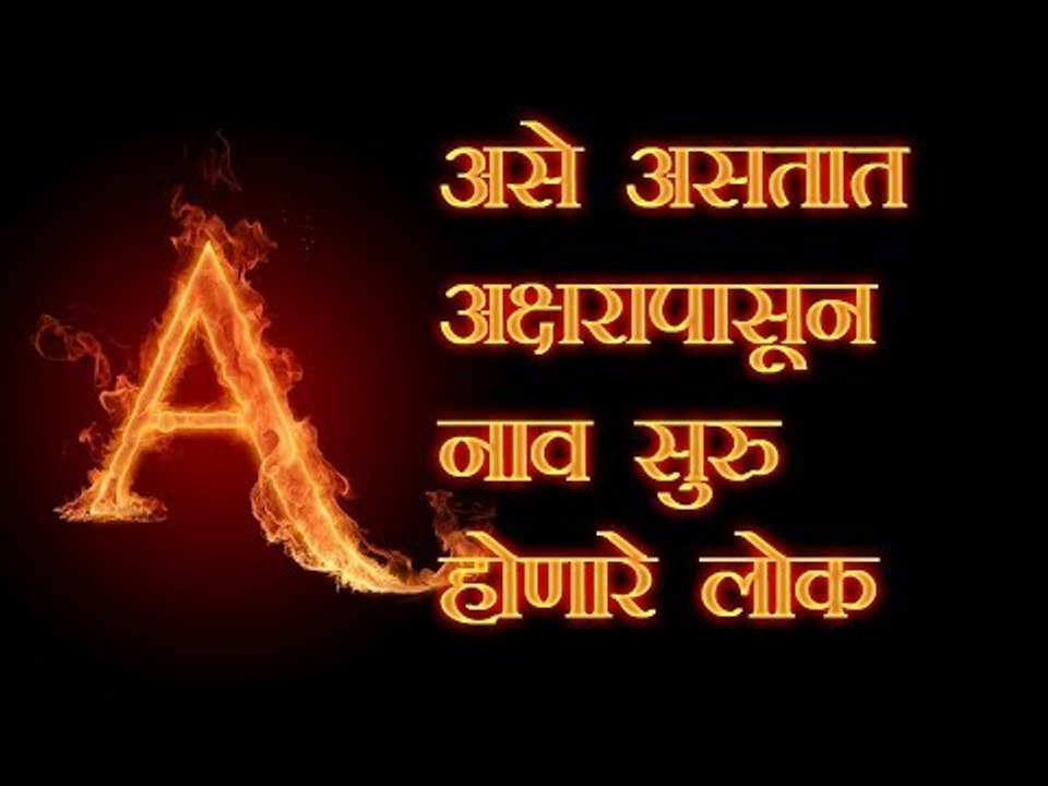नावाच्या पहिल्या अक्षरावरून जाणून घ्या आपला स्वभाव