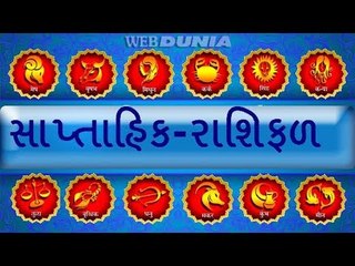 Weekly Astro - જાણો કેવુ રહેશે તમારુ આ અઠવાડિયું (05-02-2018 થી 11-02-2018 સુધી)