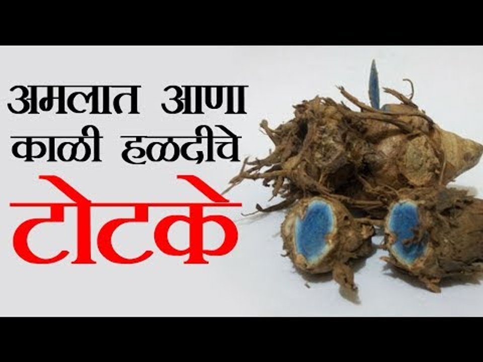 अमलात आणा काळी हळदीचे टोटके