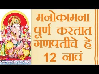 मनोकामना पूर्ण करतात गणपतीची हे 12 नावं
