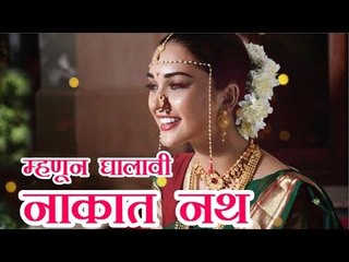 नाकात नथ का घालतात, जाणून घ्या यामागील कारण