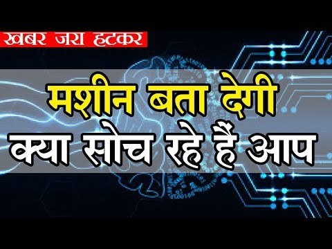 एआई सिस्टम पता लगा लेगा कि आप क्या सोच रहे हैं?