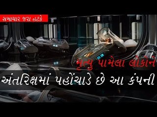 મૃત્યુ પામેલા લોકોને અંતરિક્ષમાં પહોંચાડે છે આ કંપની