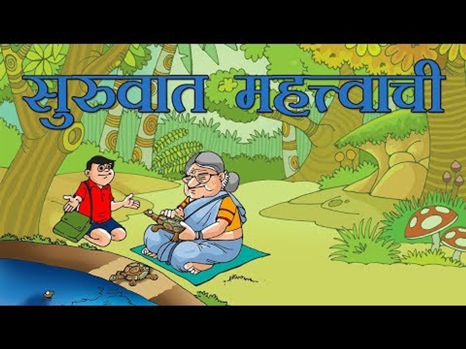 सुरुवात महत्त्वाची l Kids Story