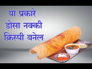 डोसा क्रिस्पी कसा बनवाल, जाणून घ्या सोप्या टिप्स