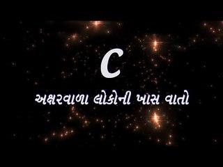 C અક્ષર વાળા લોકોની ખાસ વાતો