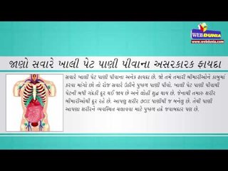 જાણો સવારે ખાલી પેટ પાણી પીવાના અસરકારક ફાયદા