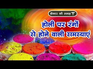 डॉक्टर की सलाह : होली पर रंगों से होने वाली समस्याएं || Harmful effects of chemical colours of Holi
