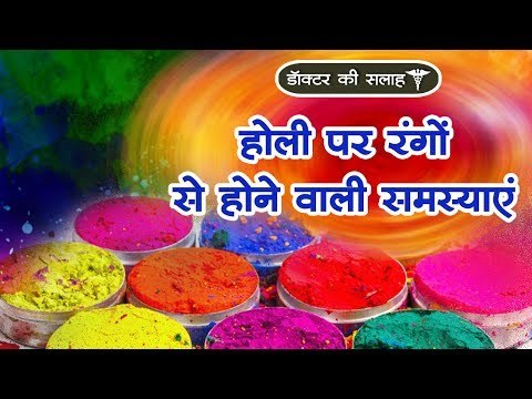 डॉक्टर की सलाह : होली पर रंगों से होने वाली समस्याएं || Harmful effects of chemical colours of Holi