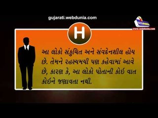 H અક્ષરવાળા લોકોની ખાસ વાતો