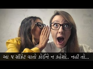 Secrets never tell- 5 સીક્રેટ વાતો કોઈને ન કહેશો