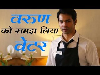 वरुण धवन को सफाई और खाना लाने के मिलते थे ऑर्डर