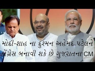 Modi-Shahના દુશ્મન Ahmed Patel ને કાંગ્રેસ બનાવી શકે છે ગુજરાતના CM