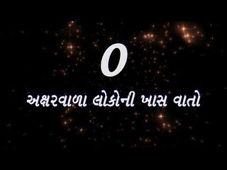 O  અક્ષરવાળા લોકોની ખાસ વાતો (What is your..)