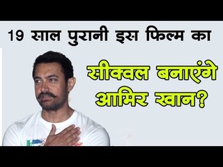 19 साल पुरानी इस फिल्म का सीक्वल बनाएंगे आमिर खान?