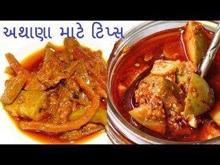 How to make the perfect pickle - અથાણું બગડે નહી એ માટે ટિપ્સ