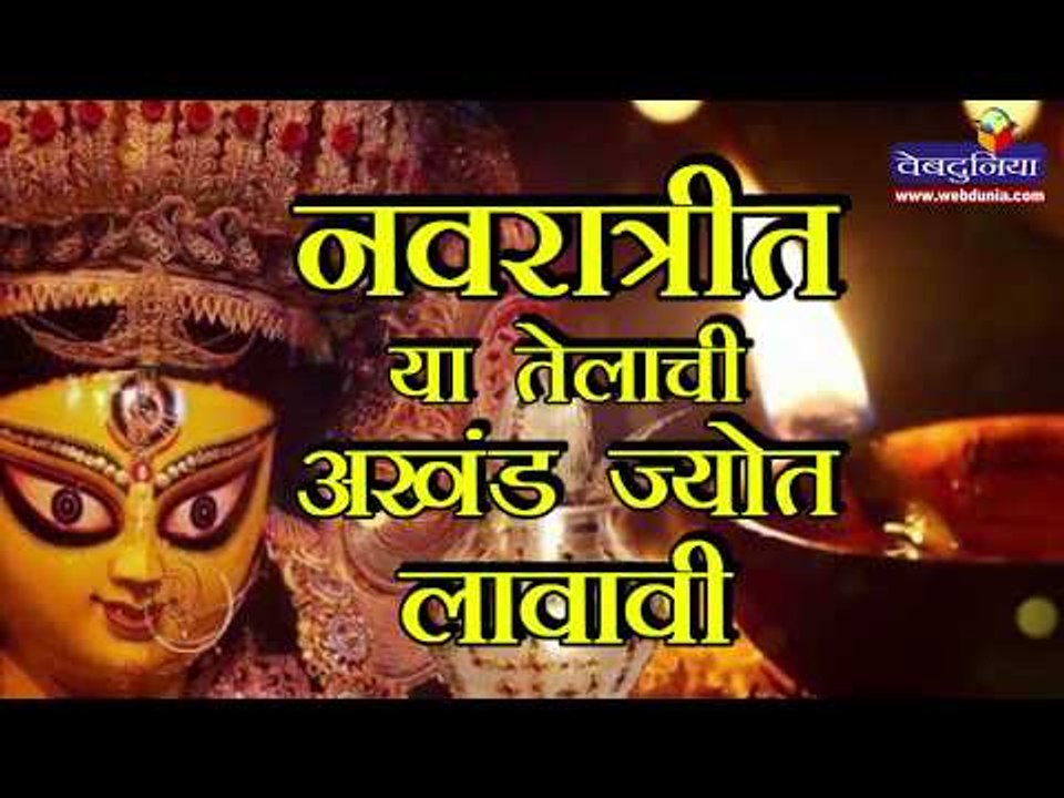 नवरात्रीत अखंड दिवा लावण्याचे नियम आणि महत्त्व,...